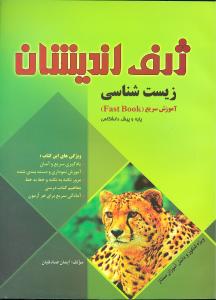 آموزش سریع زیست‌شناسی (fast book) پایه و پیش دانشگاهی